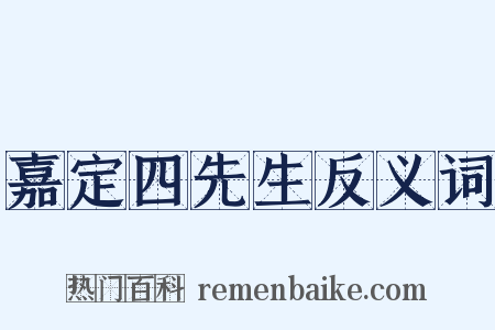 嘉定四先生反义词是什么意思的图片